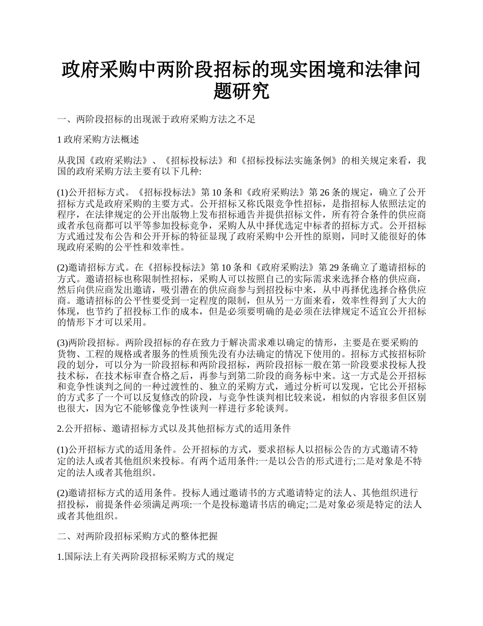 政府采购中两阶段招标的现实困境和法律问题研究.docx_第1页