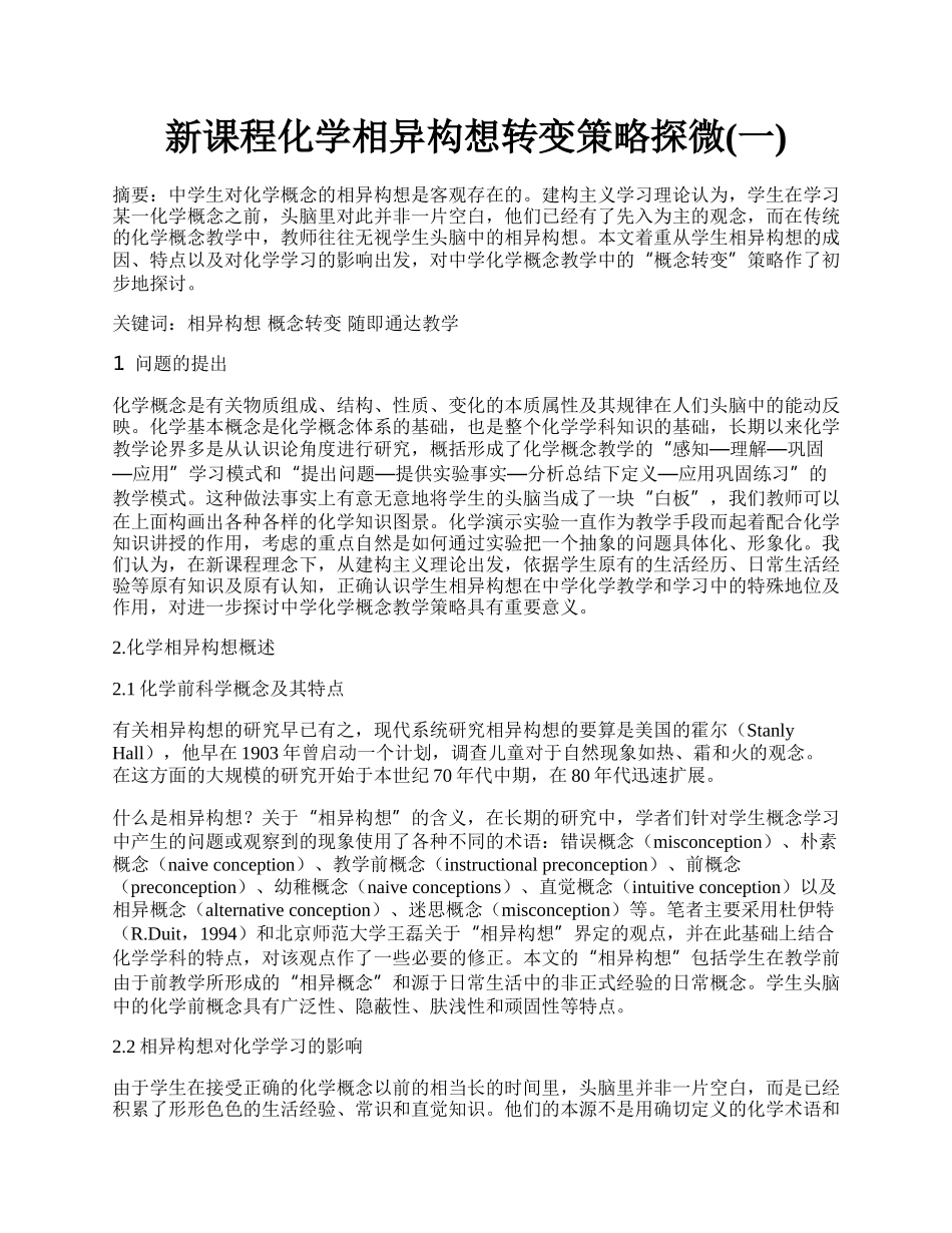 新课程化学相异构想转变策略探微(一).docx_第1页