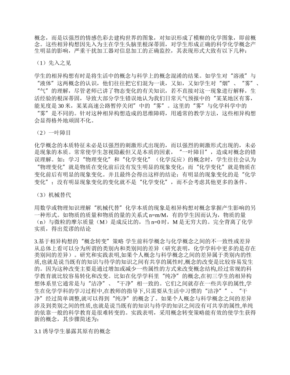 新课程化学相异构想转变策略探微(一).docx_第2页