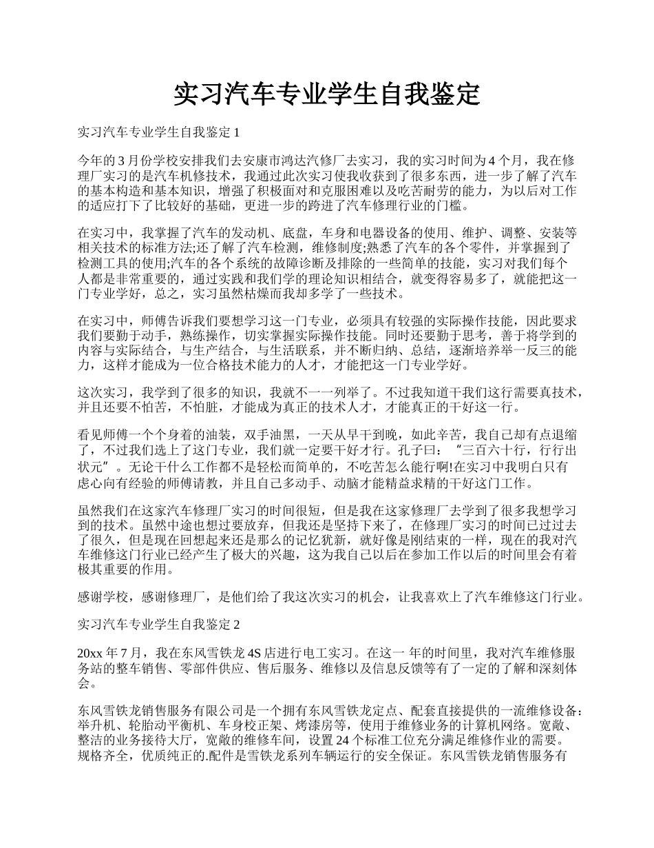 实习汽车专业学生自我鉴定.docx_第1页