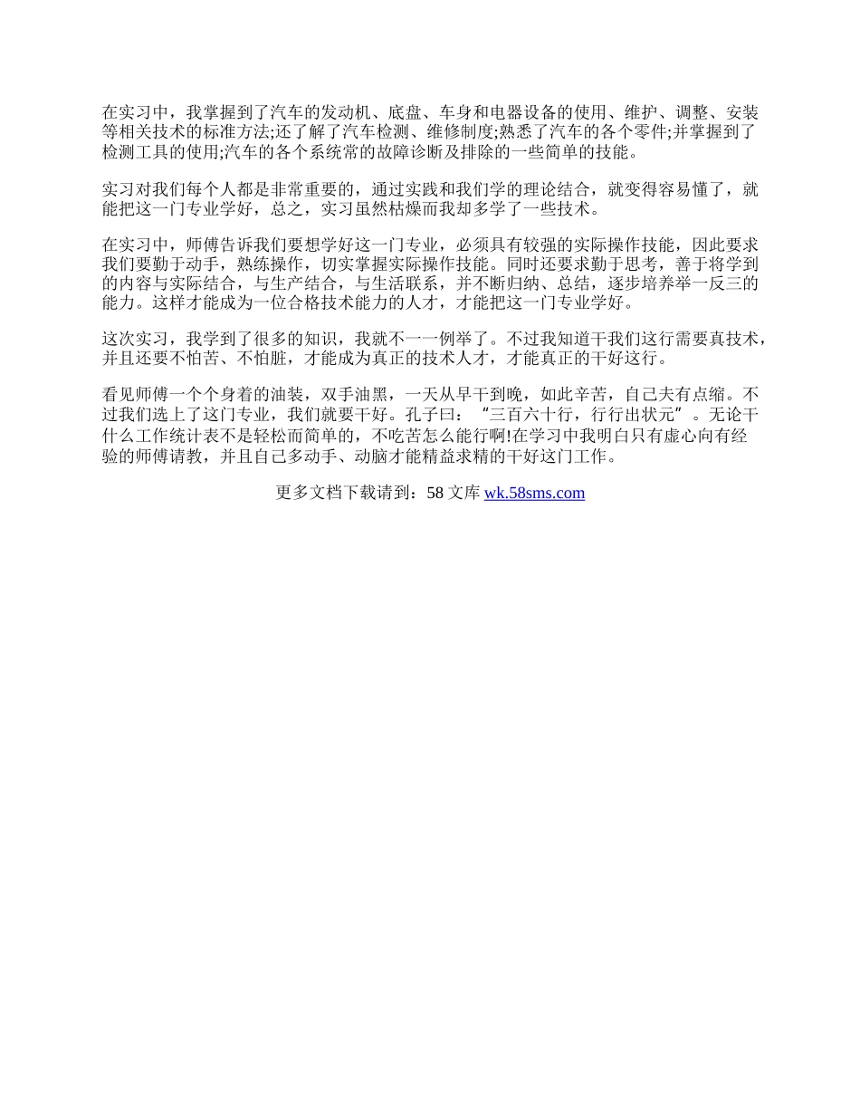 实习汽车专业学生自我鉴定.docx_第3页