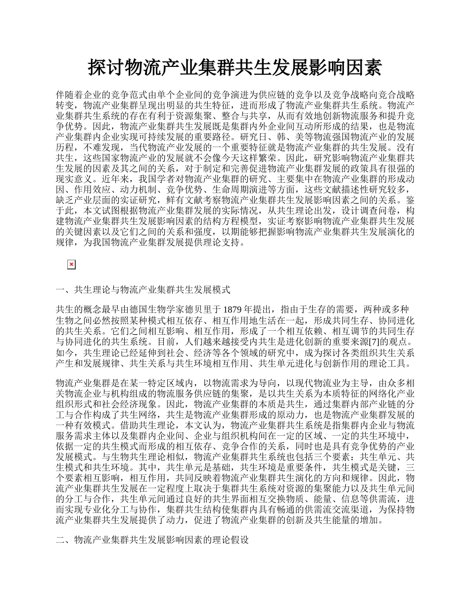 探讨物流产业集群共生发展影响因素.docx_第1页