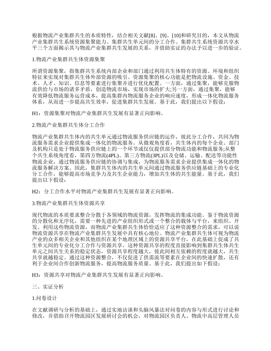 探讨物流产业集群共生发展影响因素.docx_第2页