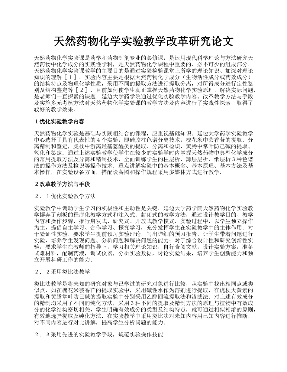 天然药物化学实验教学改革研究论文.docx_第1页