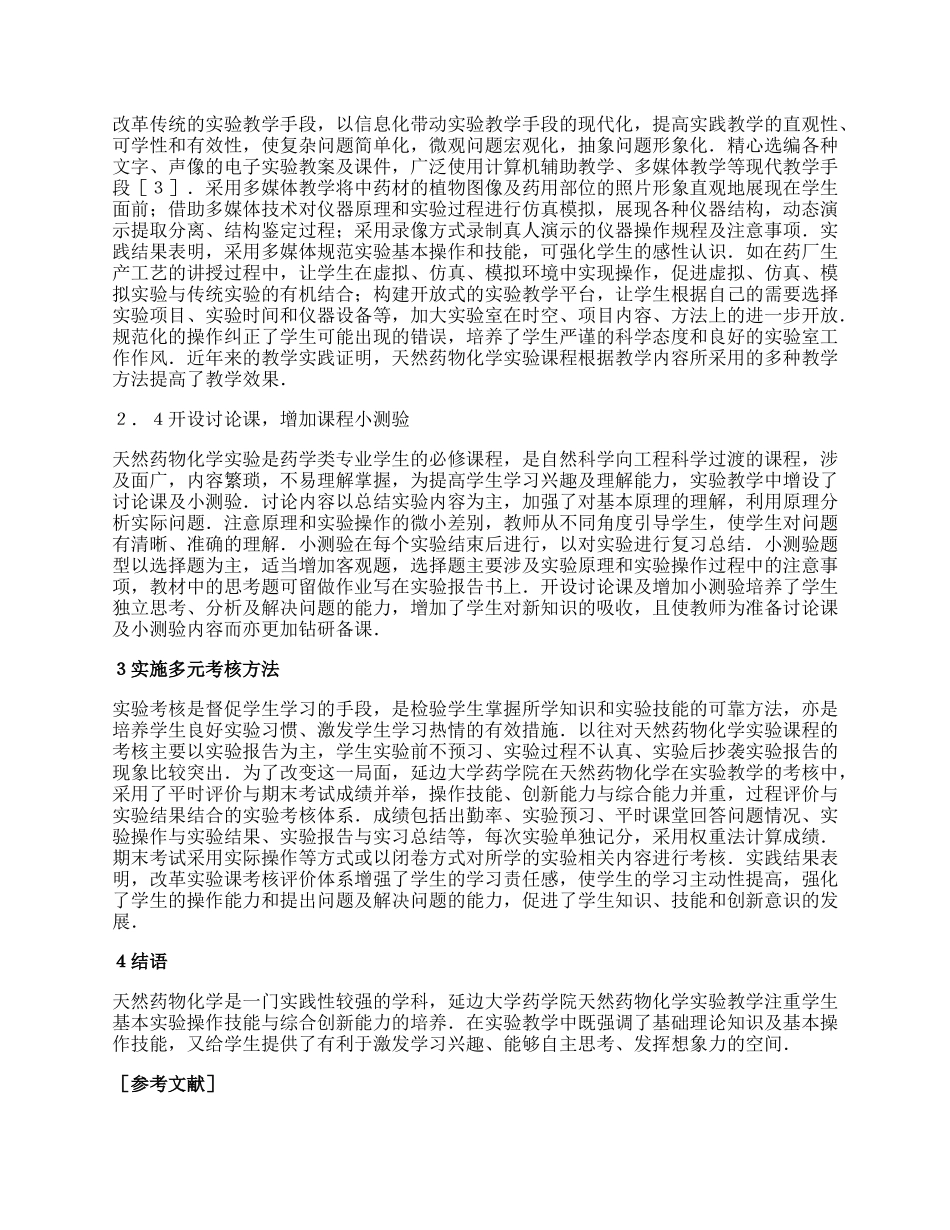 天然药物化学实验教学改革研究论文.docx_第2页