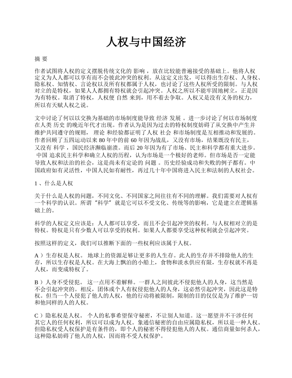 人权与中国经济.docx_第1页