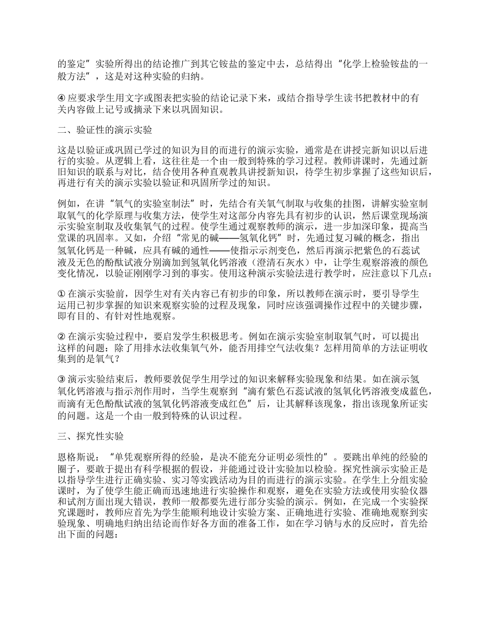 浅谈化学课堂演示实验的几点看法.docx_第2页