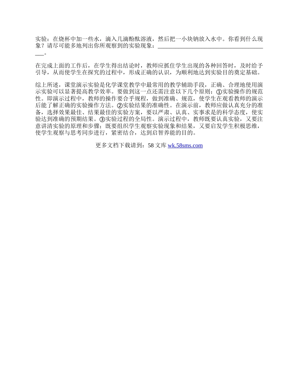 浅谈化学课堂演示实验的几点看法.docx_第3页