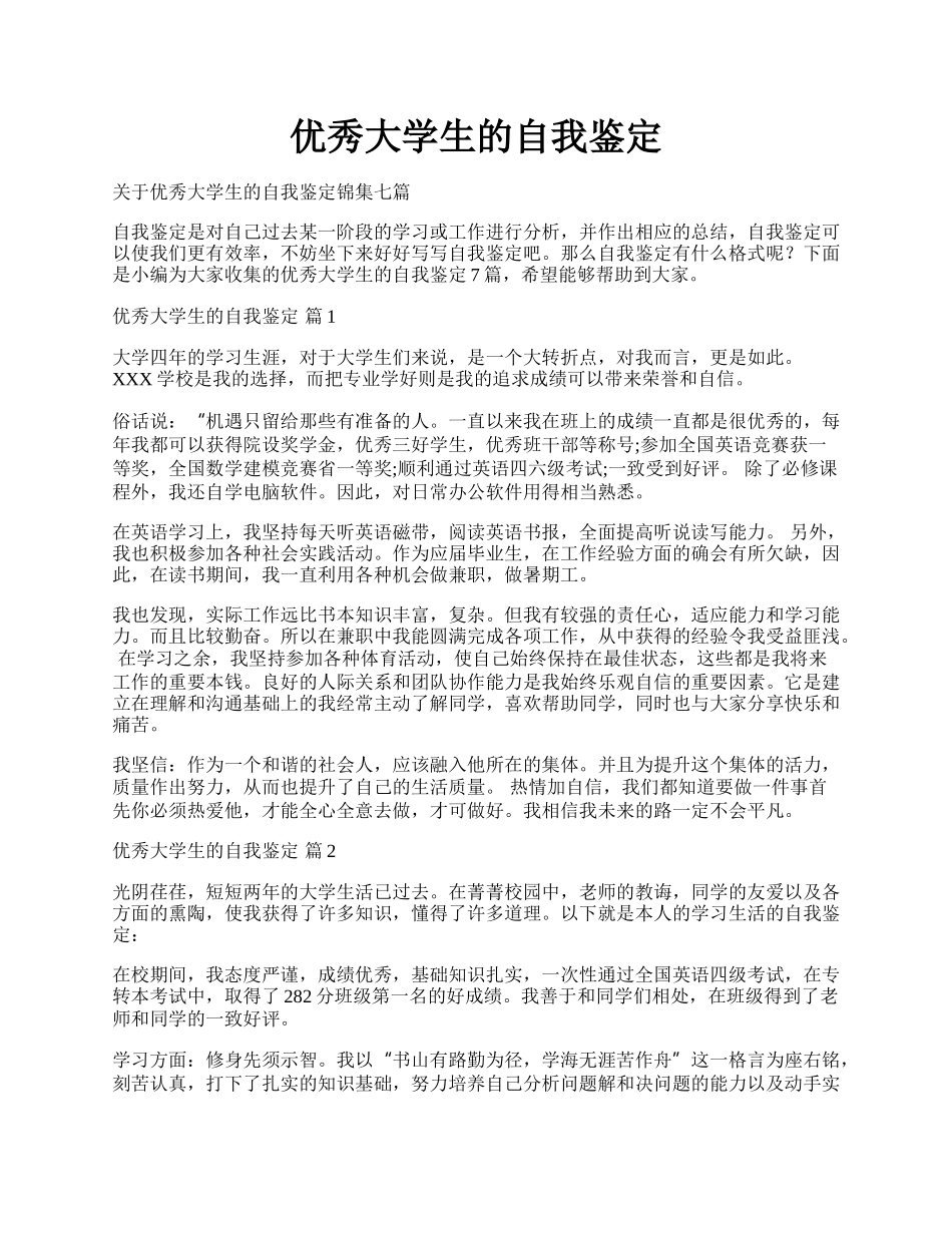 优秀大学生的自我鉴定.docx_第1页