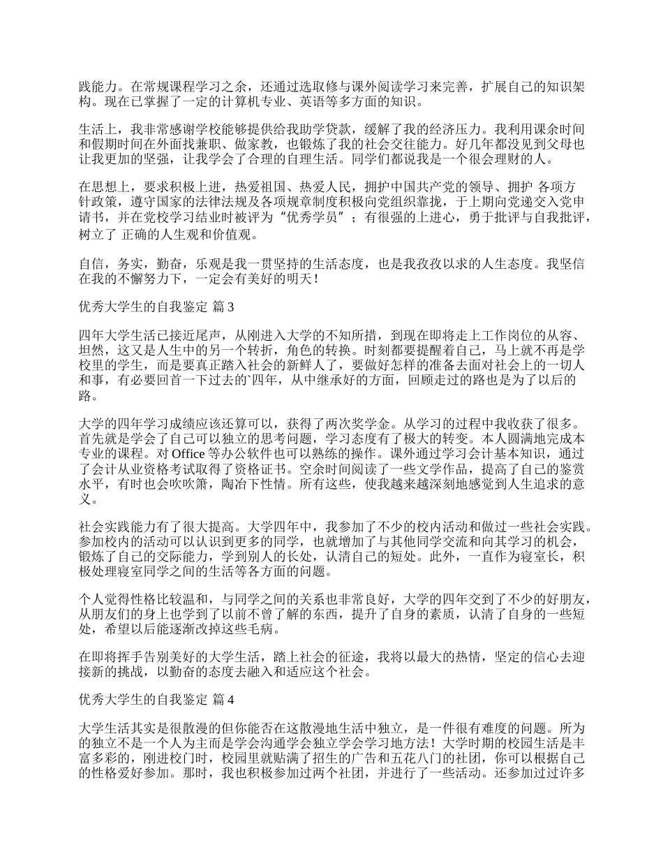 优秀大学生的自我鉴定.docx_第2页