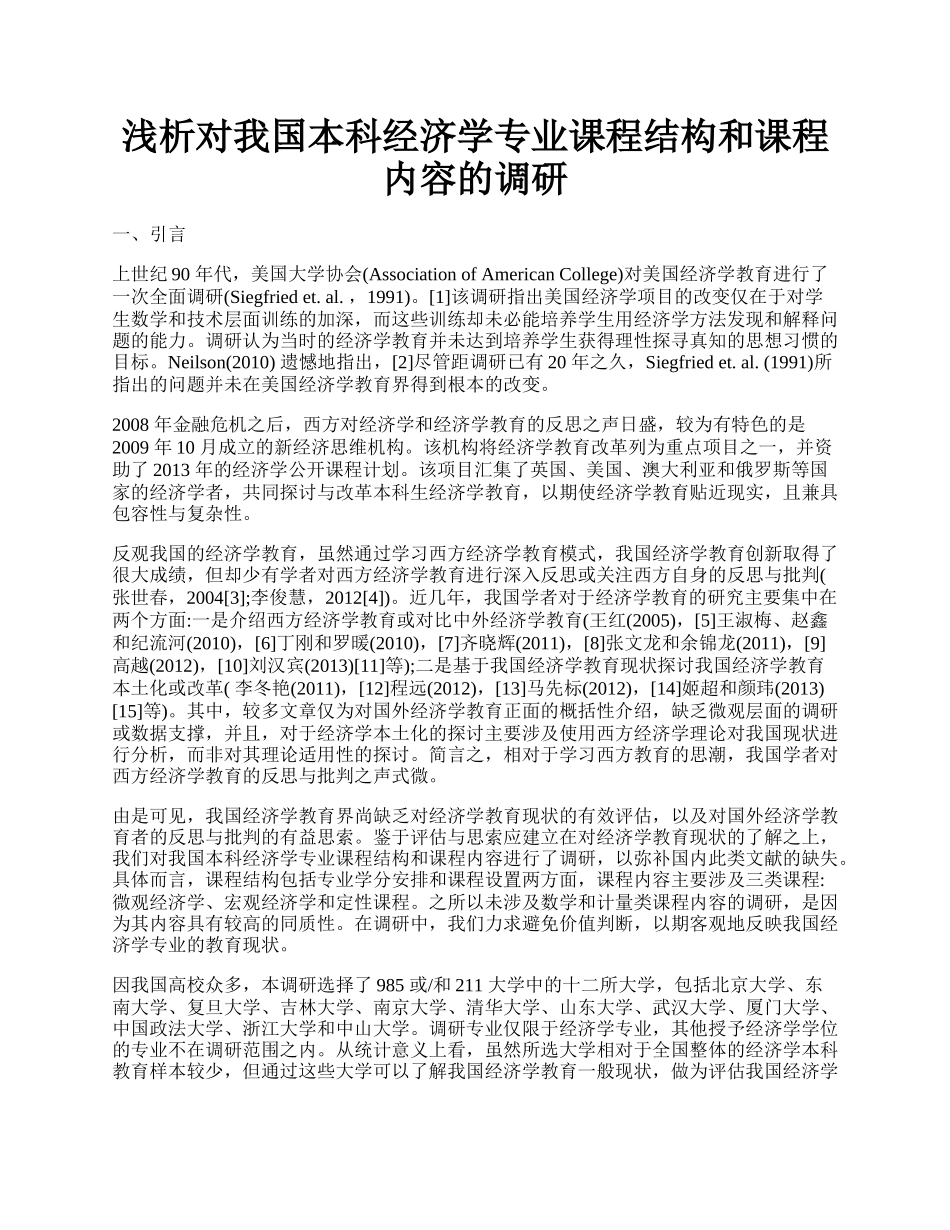 浅析对我国本科经济学专业课程结构和课程内容的调研.docx_第1页