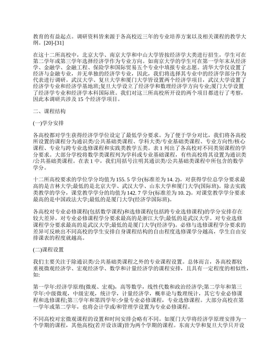 浅析对我国本科经济学专业课程结构和课程内容的调研.docx_第2页