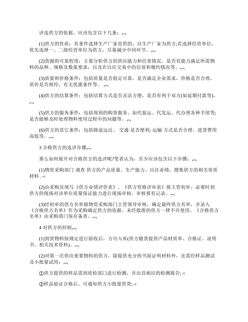 物资采购过程中对供方的管理分析.docx_第2页