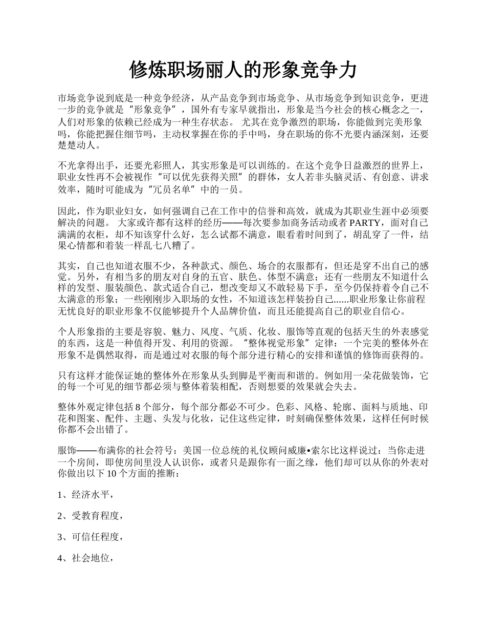 修炼职场丽人的形象竞争力.docx_第1页