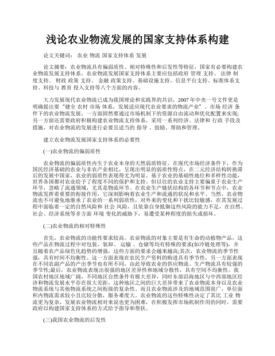 浅论农业物流发展的国家支持体系构建.docx_第1页