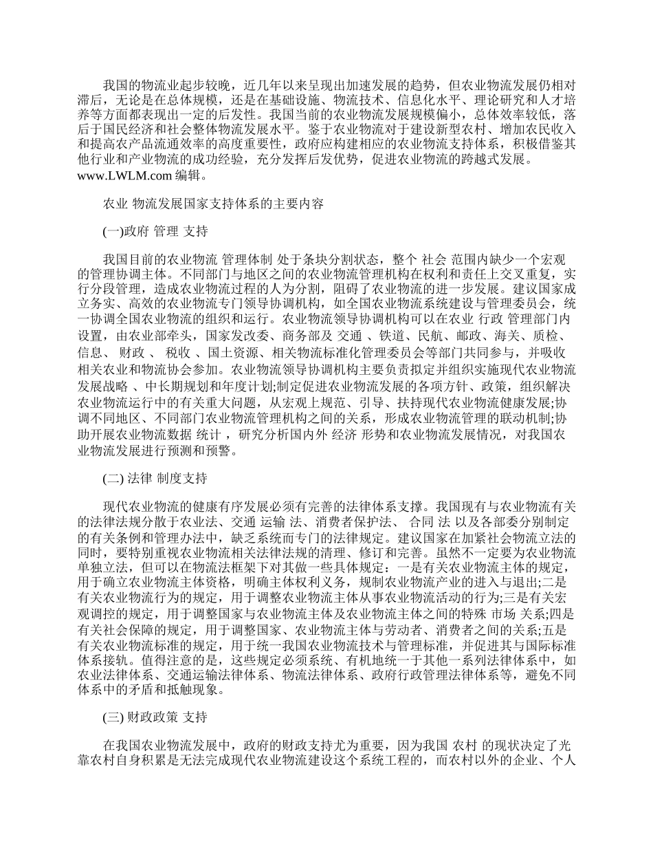 浅论农业物流发展的国家支持体系构建.docx_第2页