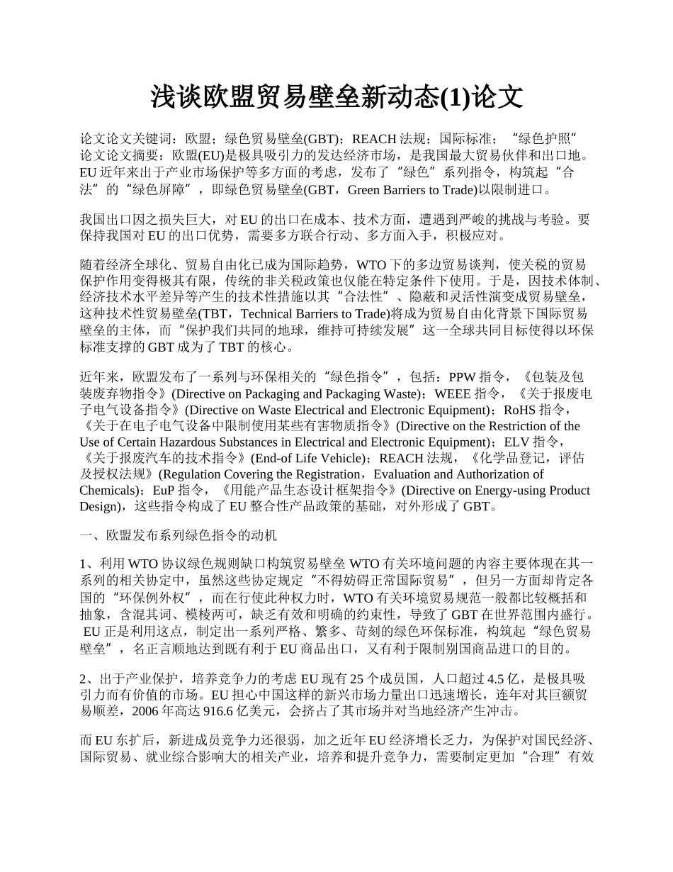 浅谈欧盟贸易壁垒新动态(1)论文.docx_第1页