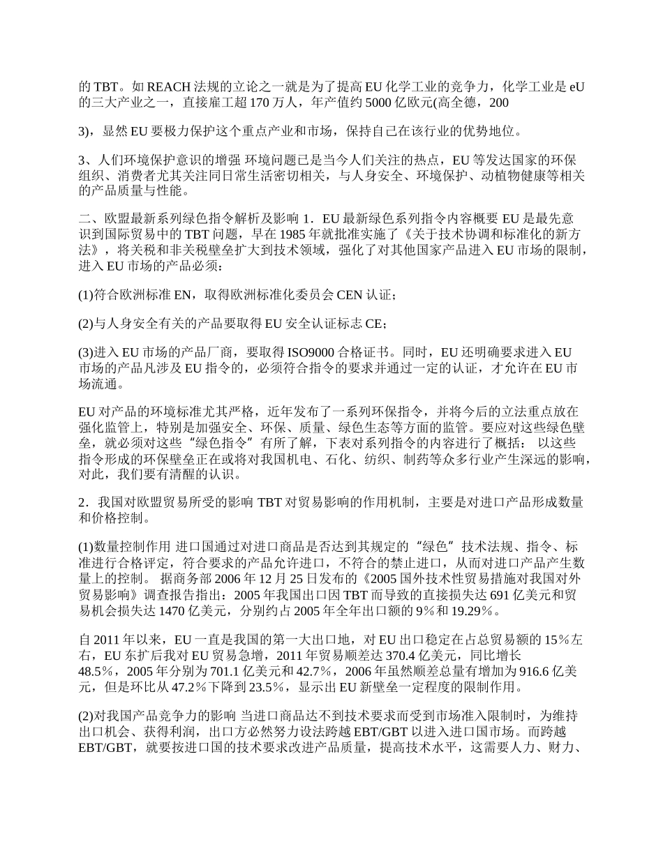 浅谈欧盟贸易壁垒新动态(1)论文.docx_第2页