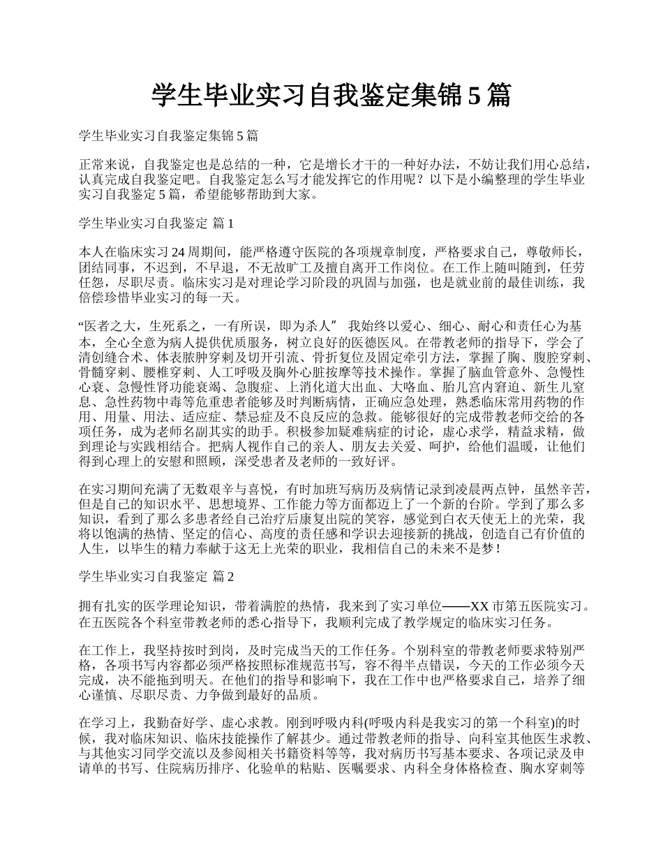 学生毕业实习自我鉴定集锦5篇.docx_第1页