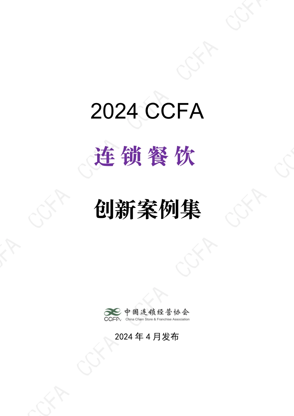 2024年CCFA连锁餐饮创新案例集.pdf_第1页