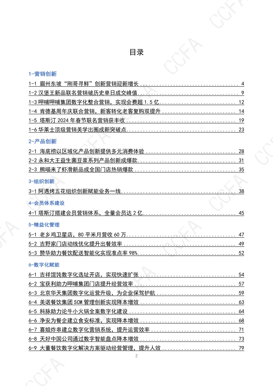 2024年CCFA连锁餐饮创新案例集.pdf_第2页