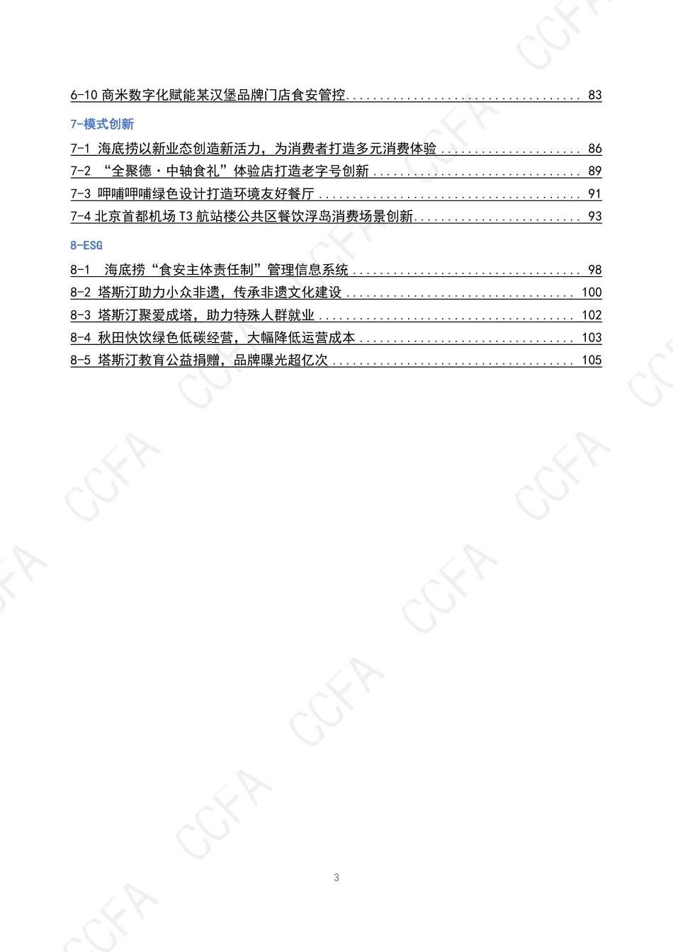 2024年CCFA连锁餐饮创新案例集.pdf_第3页