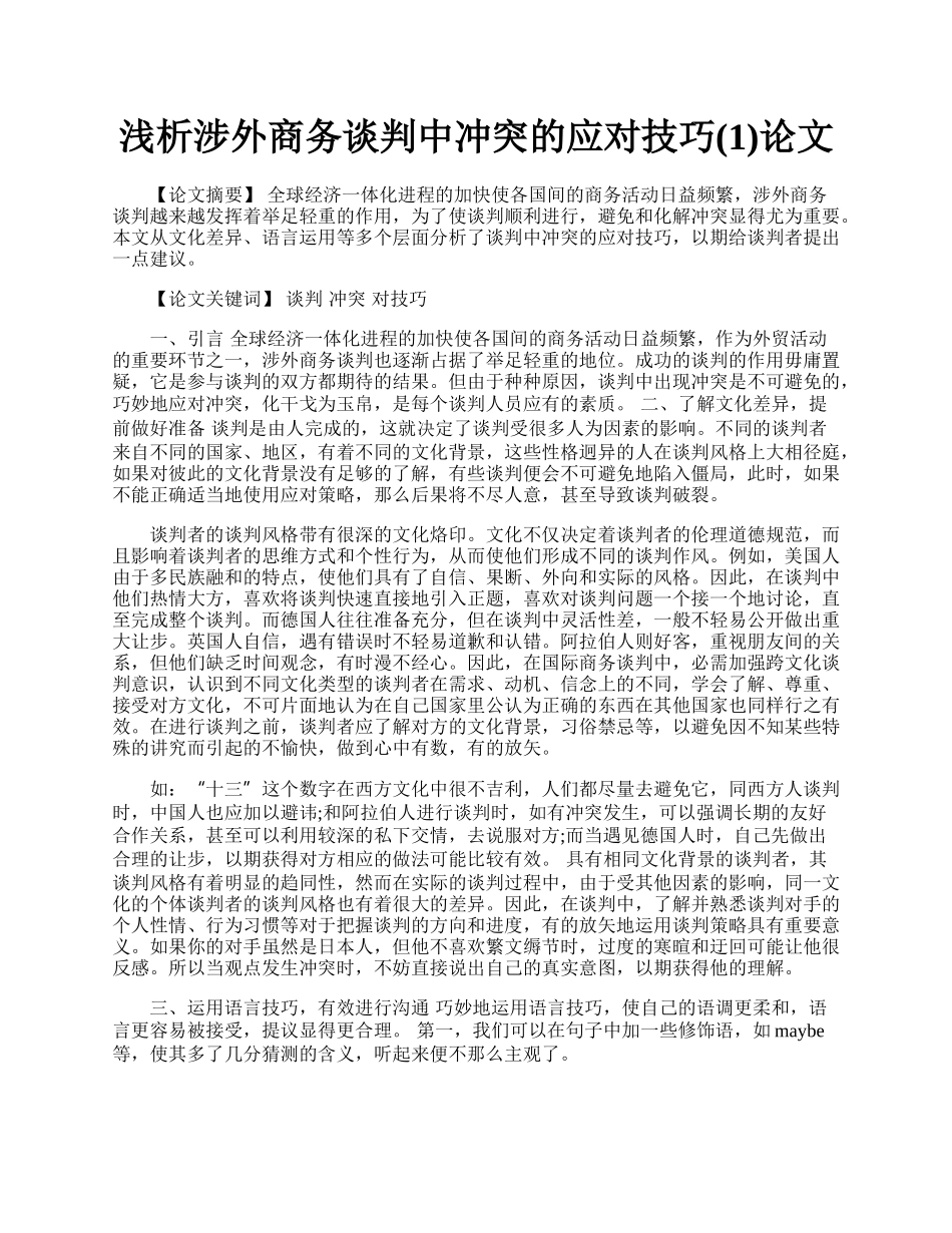 浅析涉外商务谈判中冲突的应对技巧(1)论文.docx_第1页