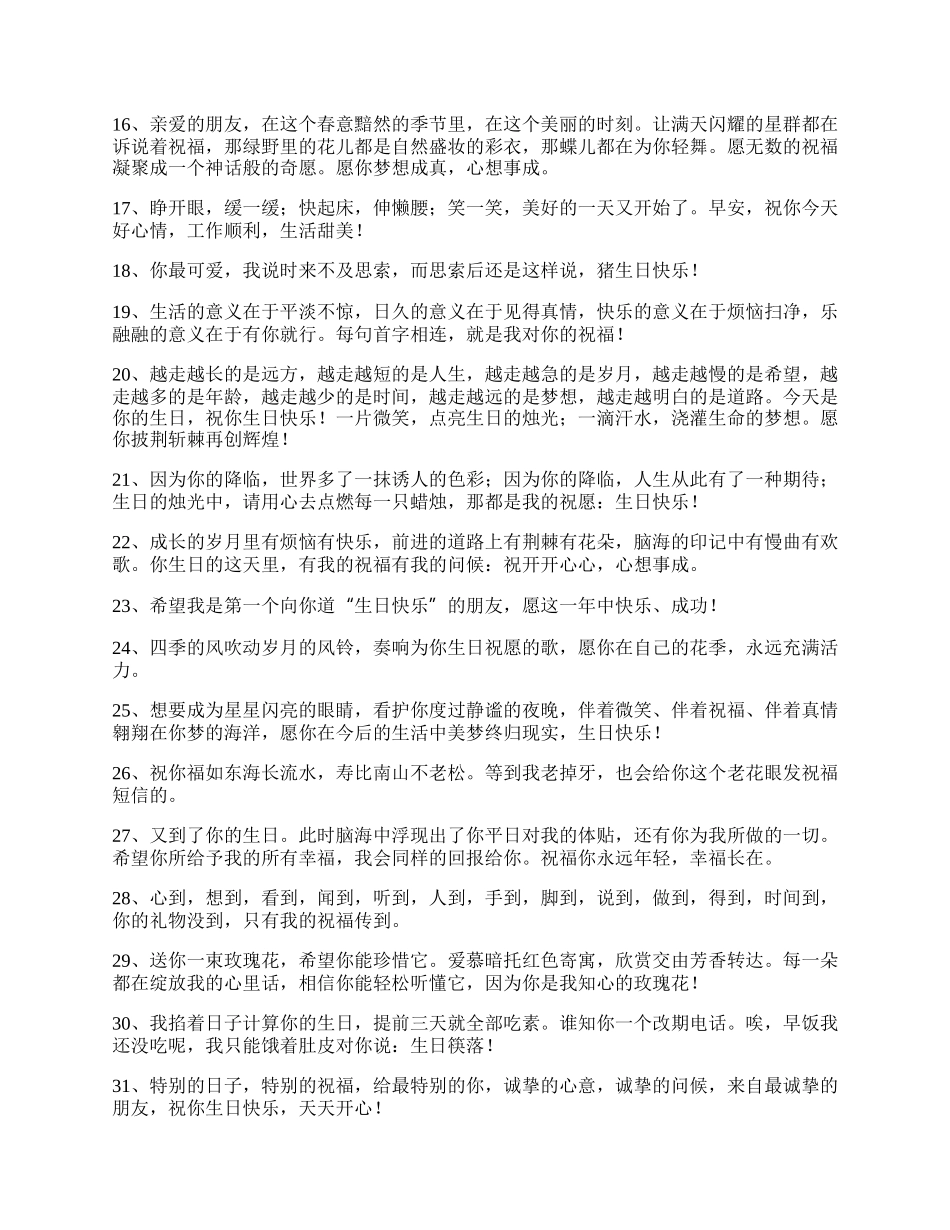 愿生日快乐的祝福语.docx_第2页