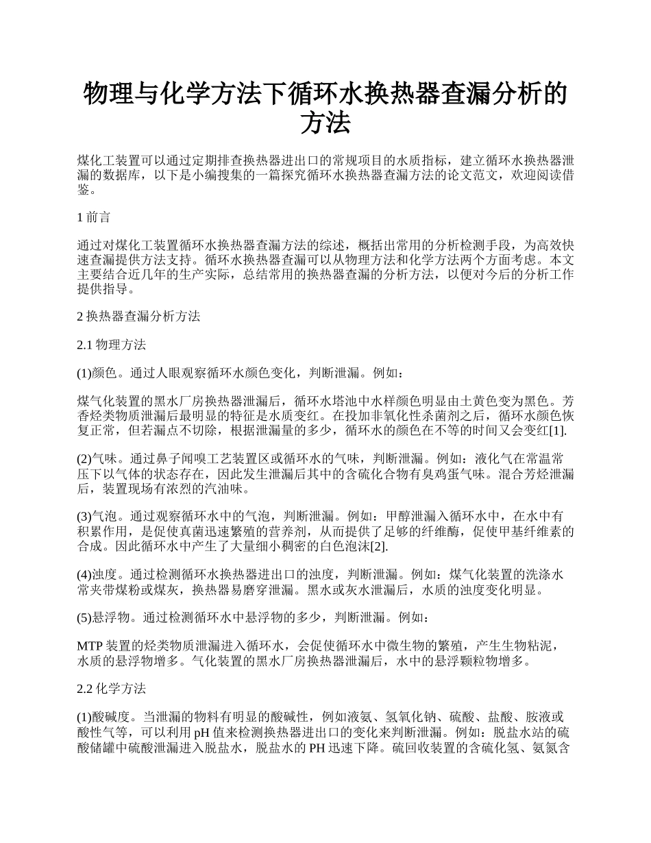 物理与化学方法下循环水换热器查漏分析的方法.docx_第1页