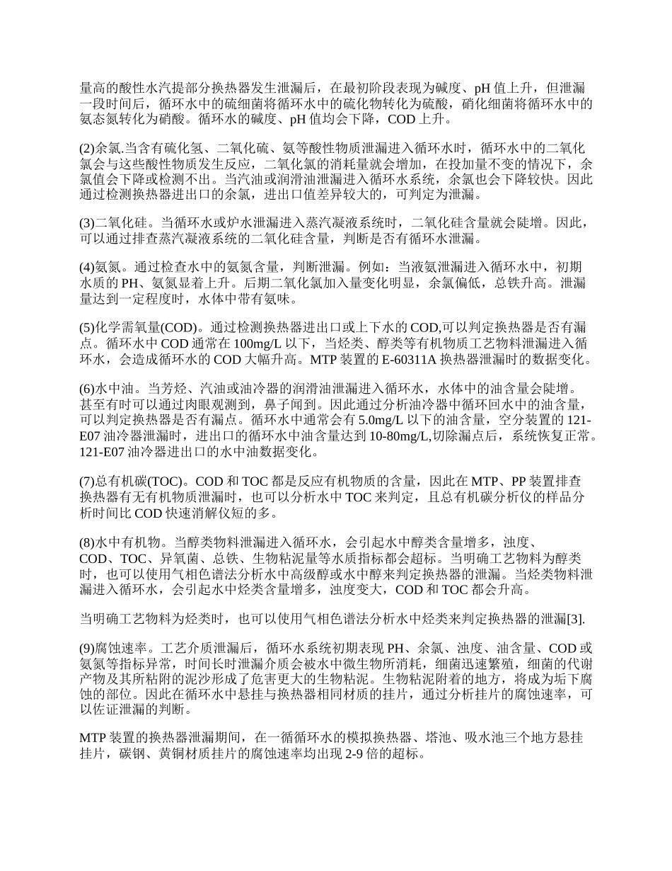 物理与化学方法下循环水换热器查漏分析的方法.docx_第2页