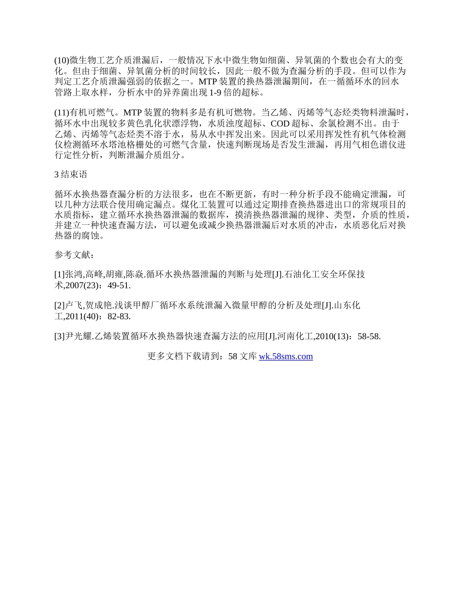 物理与化学方法下循环水换热器查漏分析的方法.docx_第3页