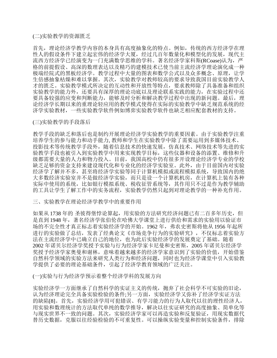 浅析理论经济学的实验教学问题.docx_第2页