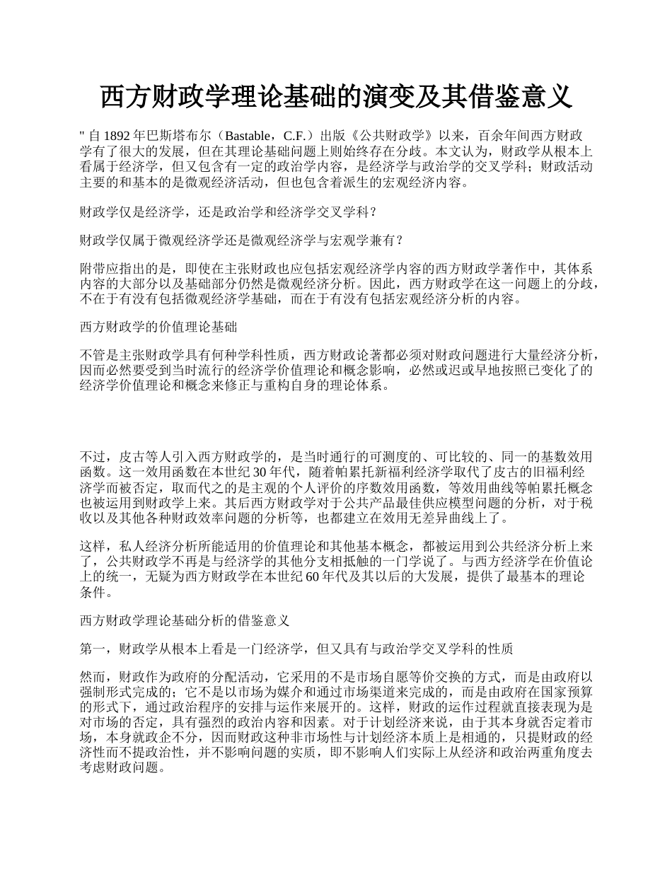 西方财政学理论基础的演变及其借鉴意义.docx_第1页