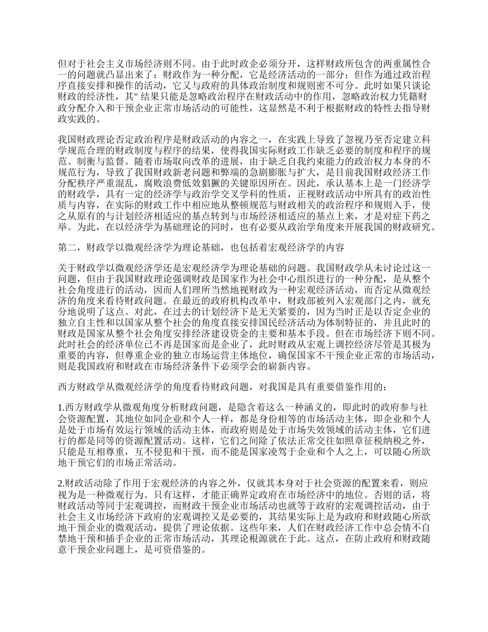 西方财政学理论基础的演变及其借鉴意义.docx_第2页