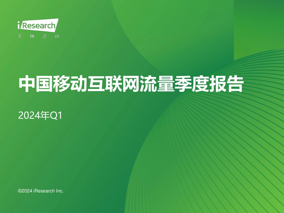 2024年Q1中国移动互联网流量季度报告.pdf_第1页