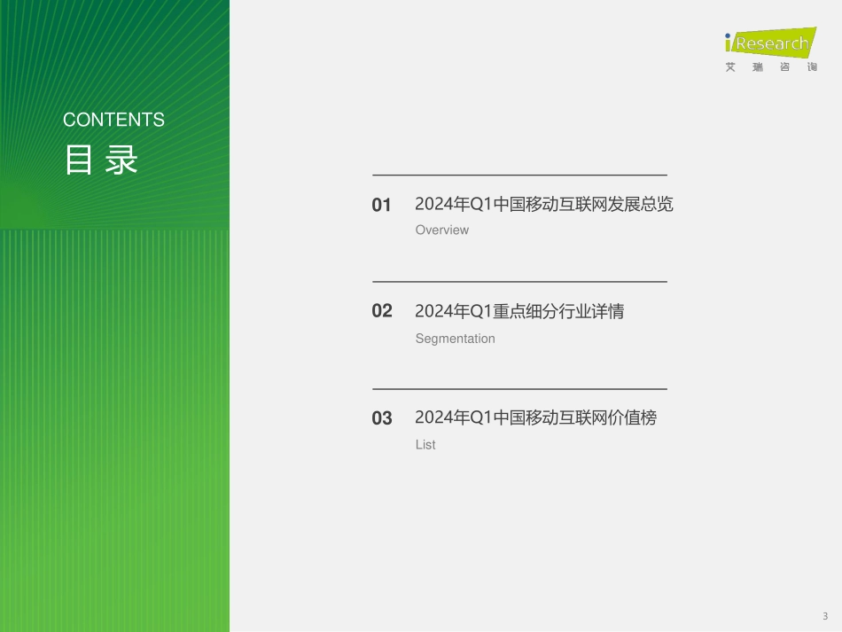 2024年Q1中国移动互联网流量季度报告.pdf_第3页