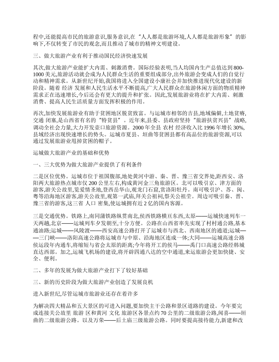 浅谈做大旅游产业是运城富民强市的大文章.docx_第2页