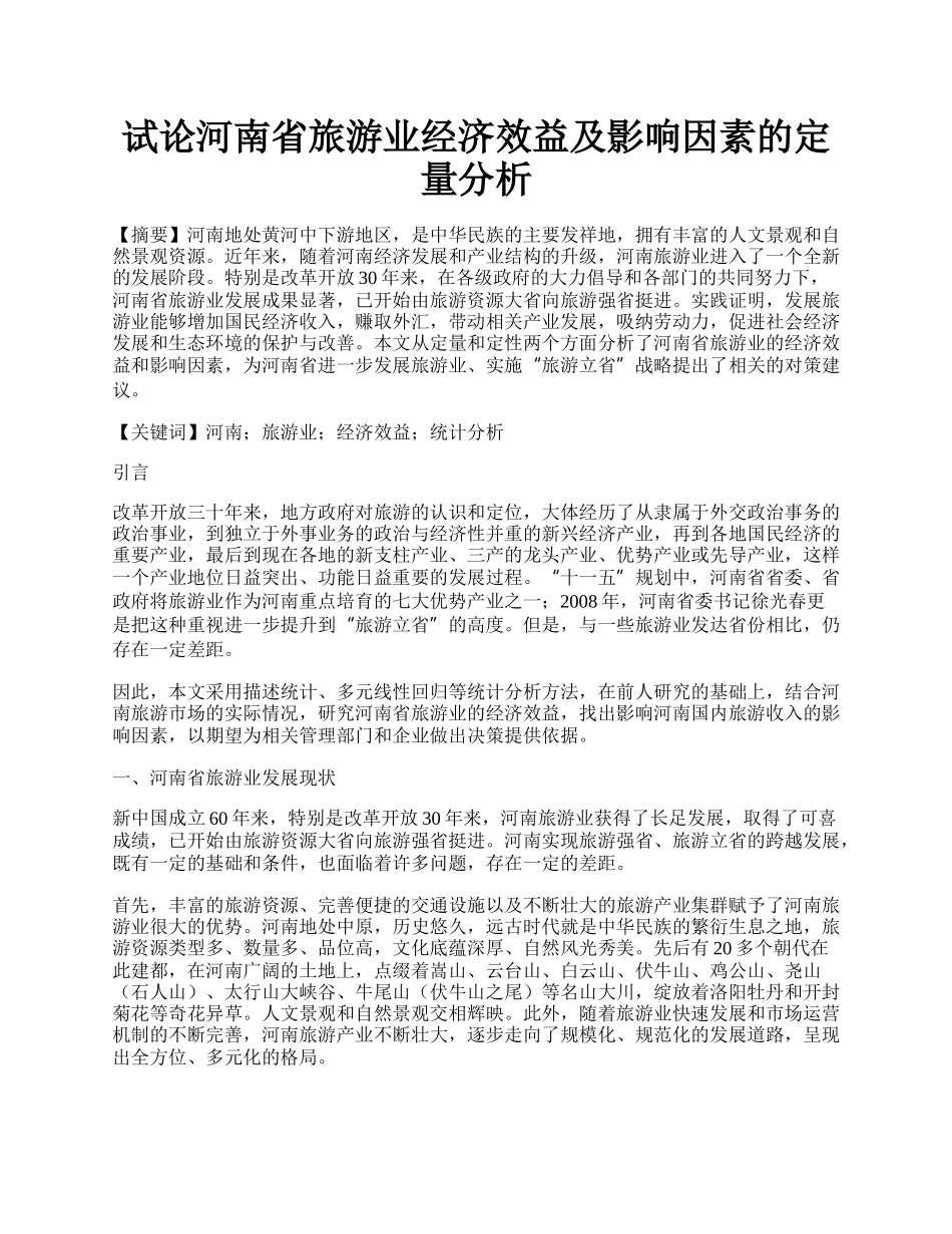 试论河南省旅游业经济效益及影响因素的定量分析.docx_第1页