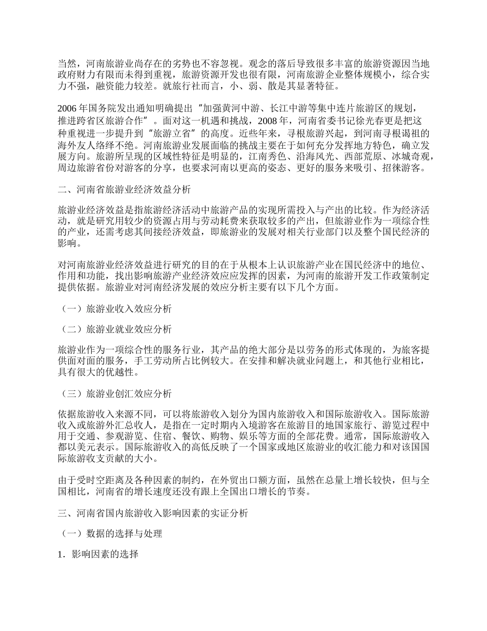 试论河南省旅游业经济效益及影响因素的定量分析.docx_第2页