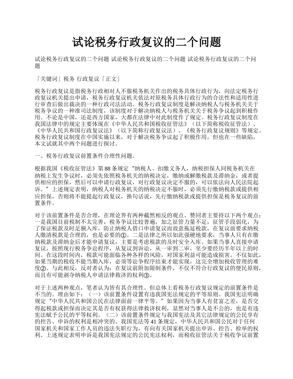 试论税务行政复议的二个问题.docx_第1页