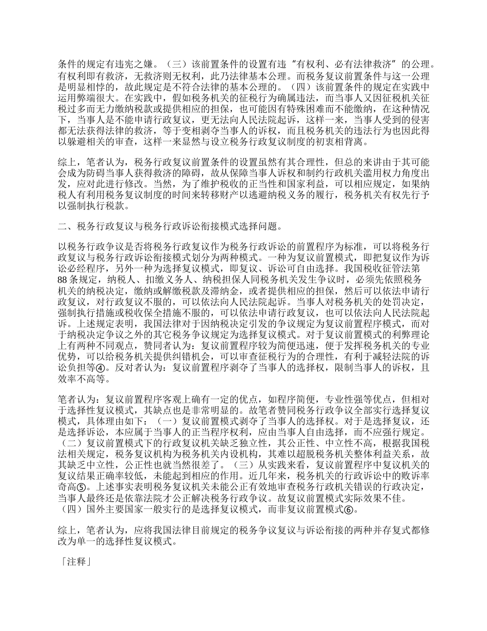 试论税务行政复议的二个问题.docx_第2页