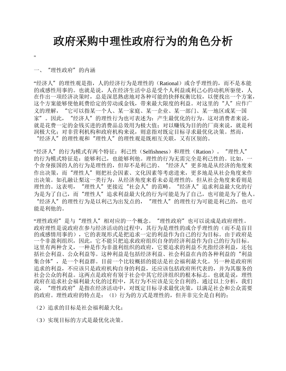 政府采购中理性政府行为的角色分析.docx_第1页