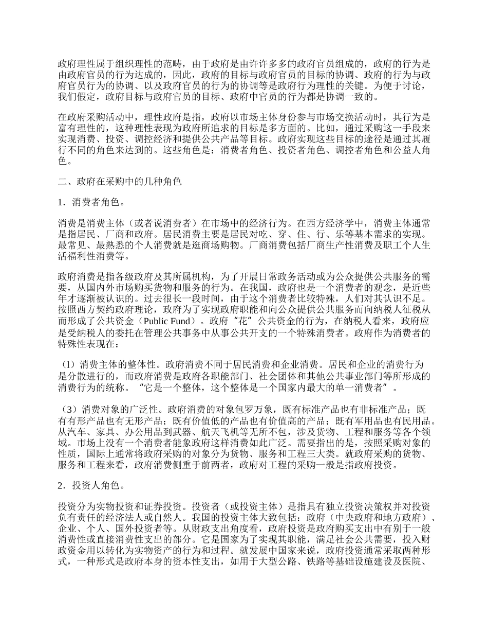 政府采购中理性政府行为的角色分析.docx_第2页