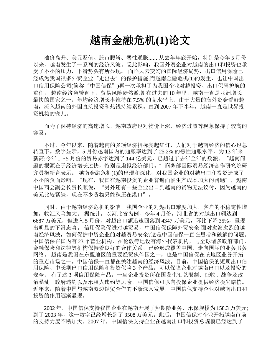 越南金融危机(1)论文.docx_第1页