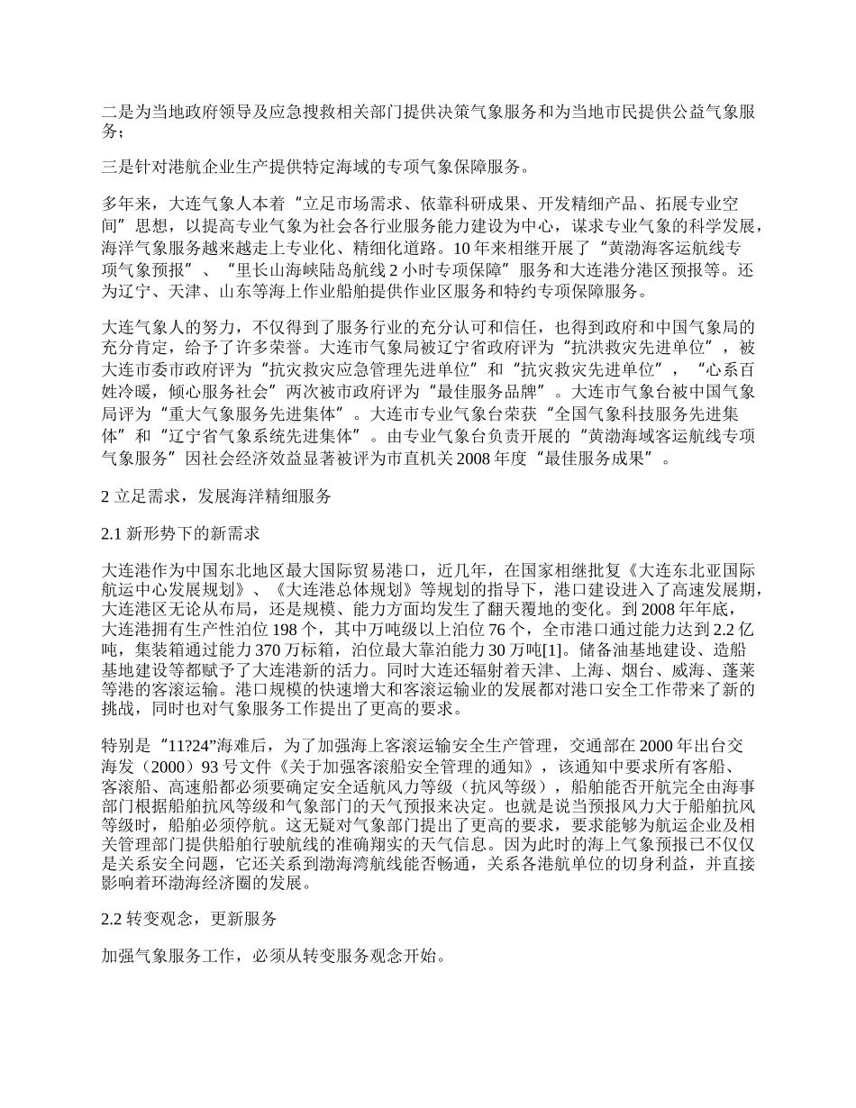 致力于环渤海经济发展的大连海洋气象服务.docx_第2页