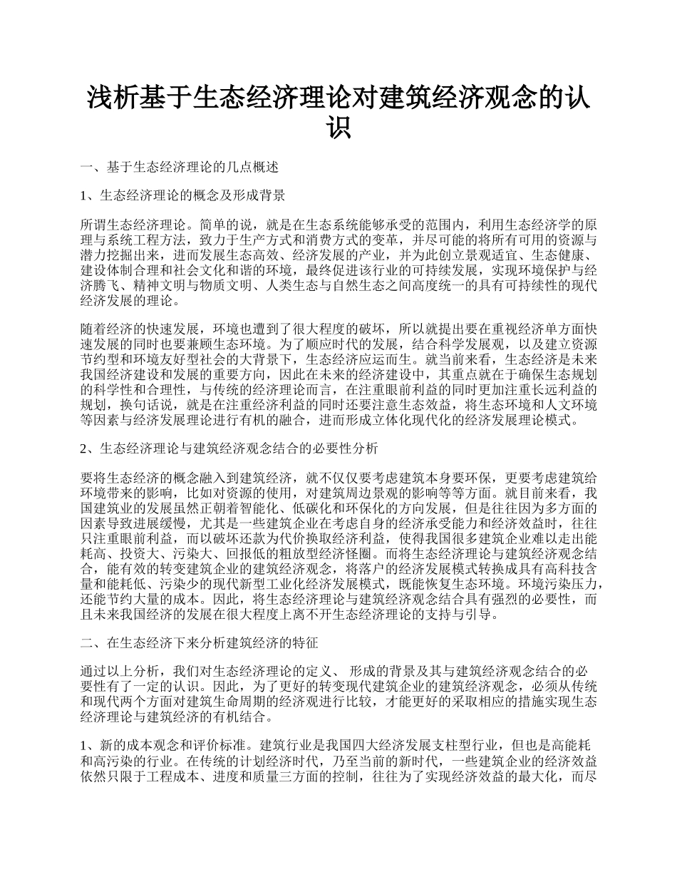 浅析基于生态经济理论对建筑经济观念的认识.docx_第1页