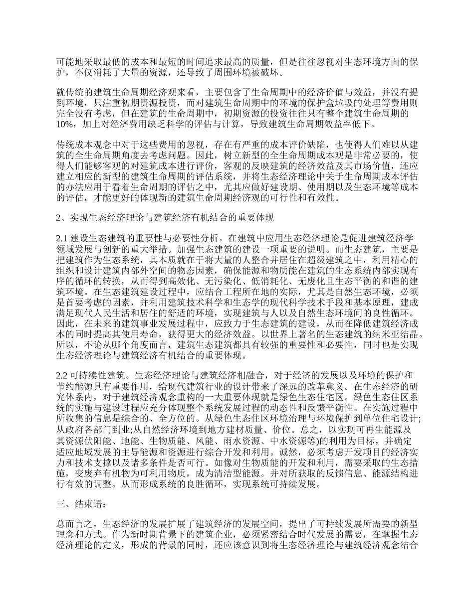 浅析基于生态经济理论对建筑经济观念的认识.docx_第2页