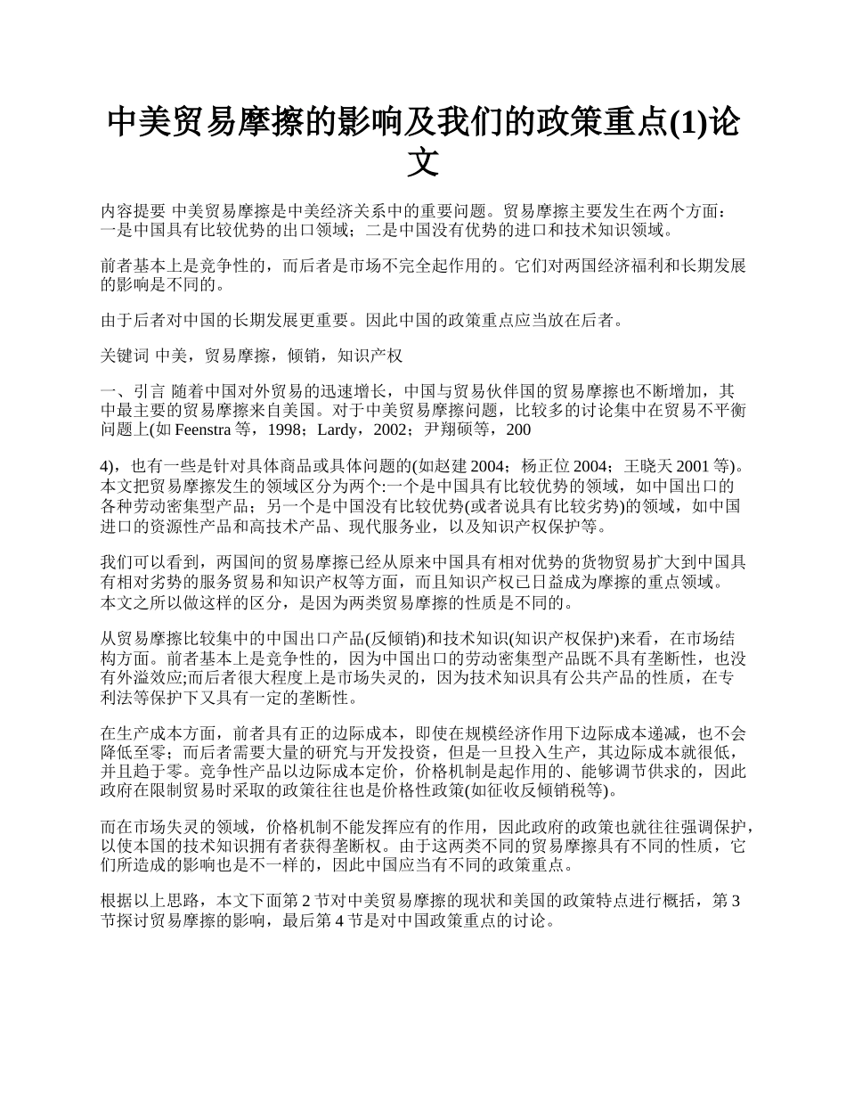 中美贸易摩擦的影响及我们的政策重点(1)论文.docx_第1页