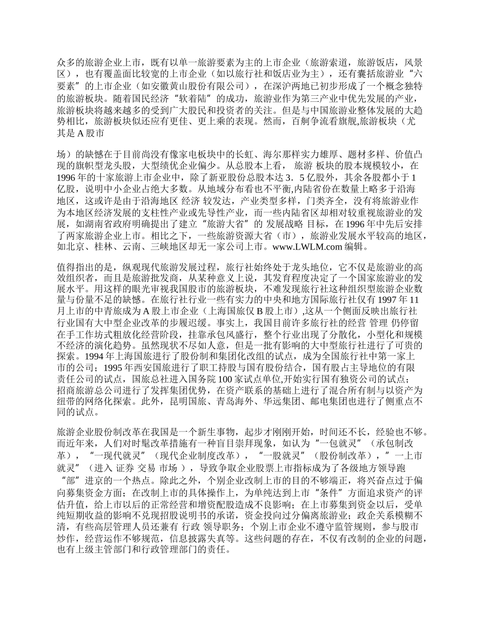 我国旅游行业股份制改造初探.docx_第2页