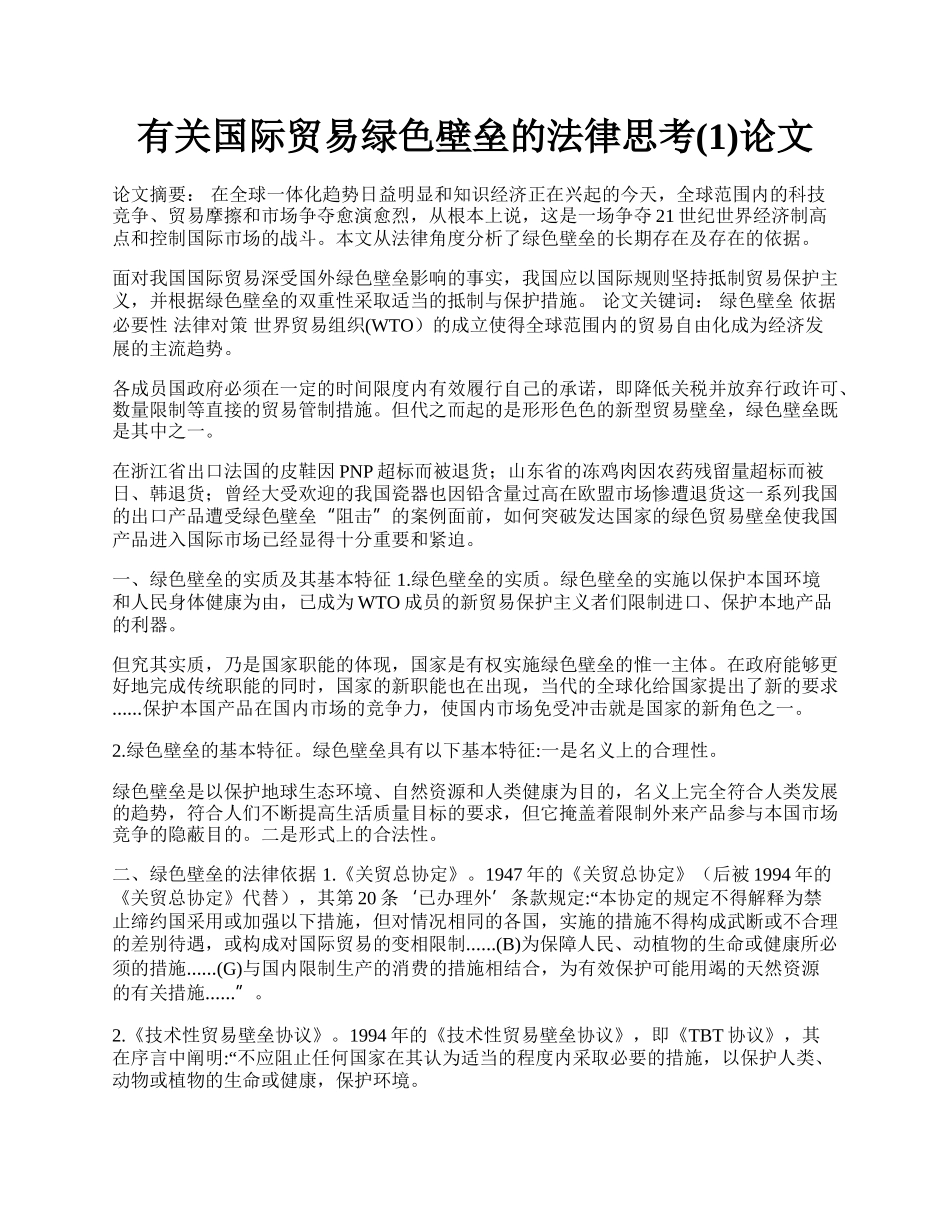 有关国际贸易绿色壁垒的法律思考(1)论文.docx_第1页